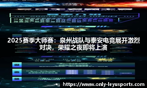 2025赛季大师赛：泉州战队与泰安电竞展开激烈对决，荣耀之夜即将上演