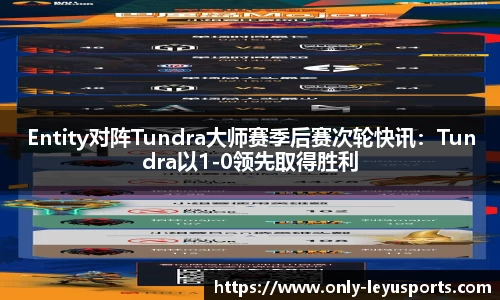 Entity对阵Tundra大师赛季后赛次轮快讯：Tundra以1-0领先取得胜利