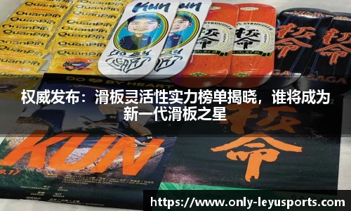 权威发布：滑板灵活性实力榜单揭晓，谁将成为新一代滑板之星